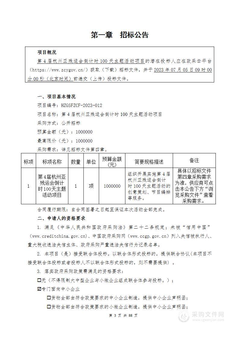 第4届杭州亚残运会倒计时100天主题活动项目