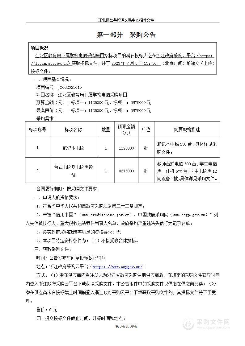 江北区教育局下属学校电脑采购项目