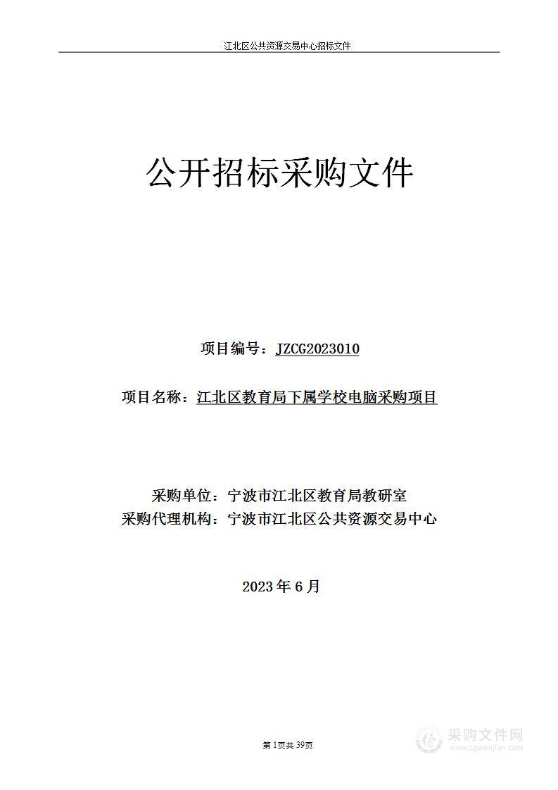 江北区教育局下属学校电脑采购项目