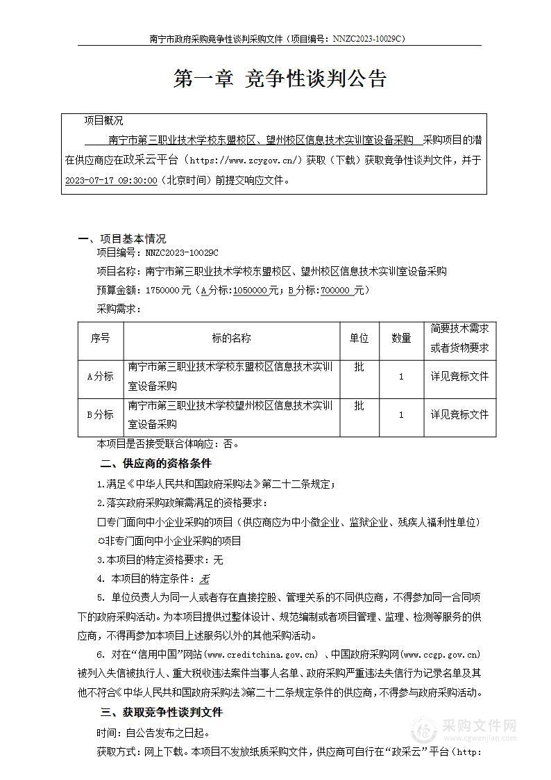 南宁市第三职业技术学校东盟校区、望州校区信息技术实训室设备采购