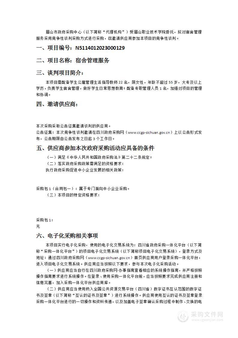 眉山职业技术学院宿舍管理服务