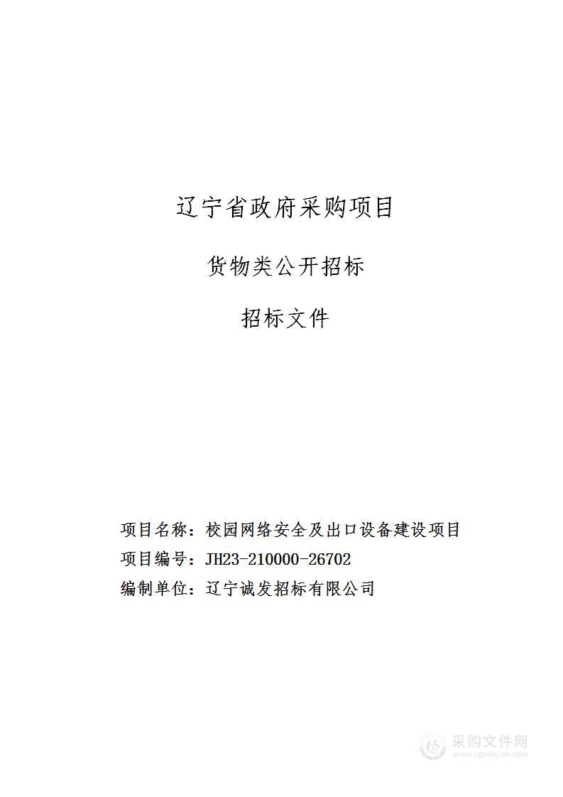 辽宁开放大学校园网络安全及出口设备建设项目