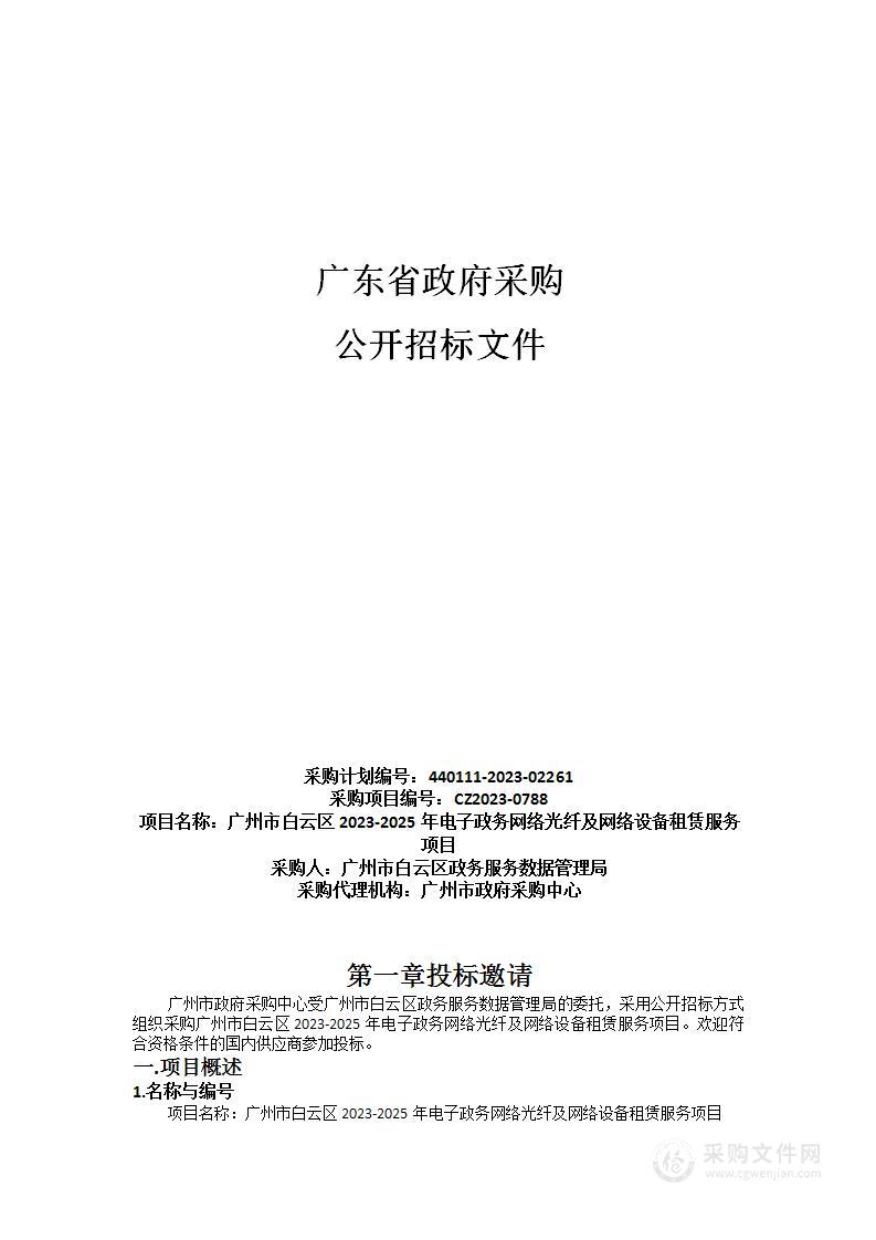 广州市白云区2023-2025年电子政务网络光纤及网络设备租赁服务项目