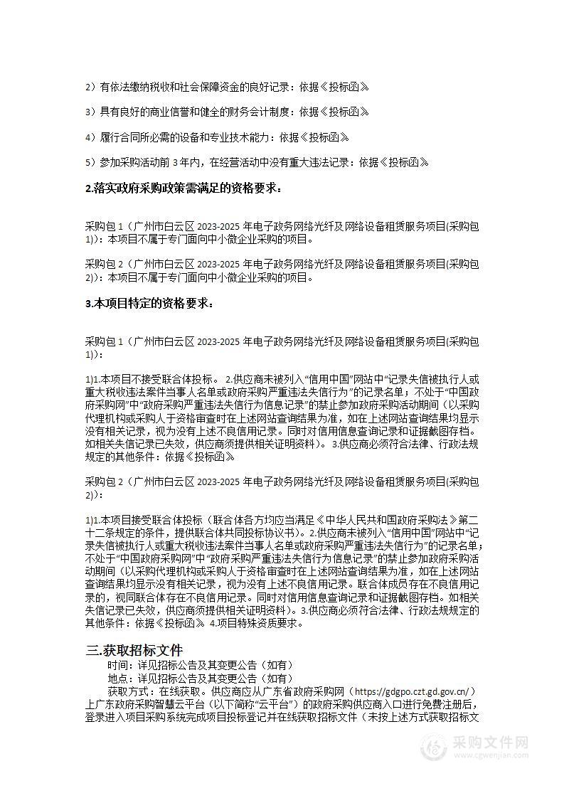 广州市白云区2023-2025年电子政务网络光纤及网络设备租赁服务项目