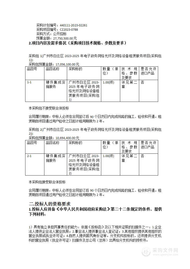 广州市白云区2023-2025年电子政务网络光纤及网络设备租赁服务项目