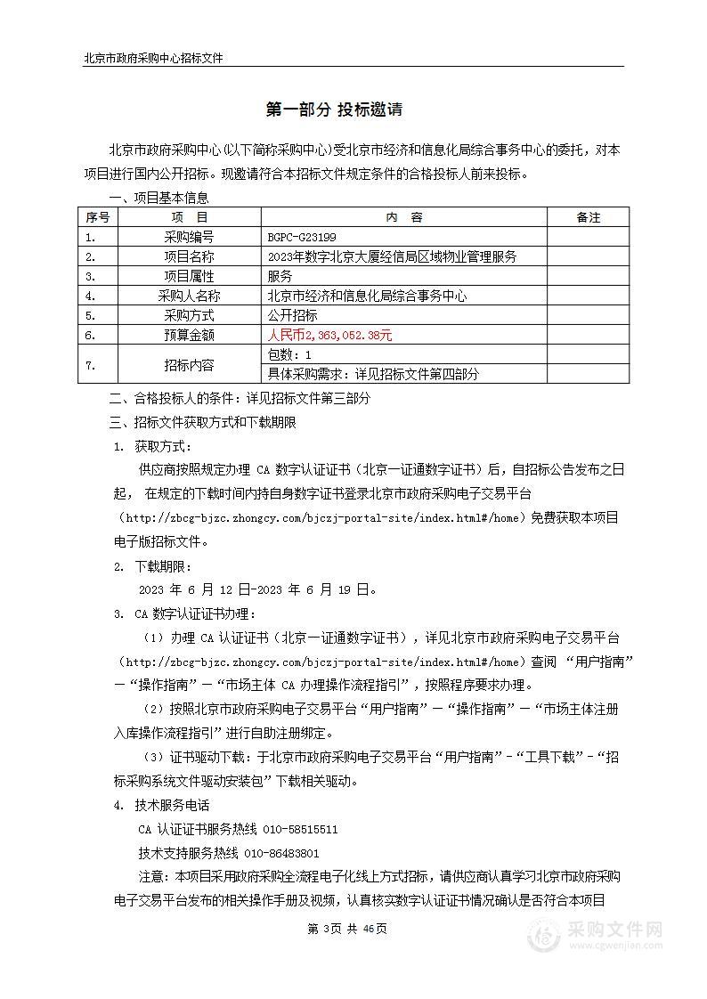 2023年数字北京大厦经信局区域物业管理服务