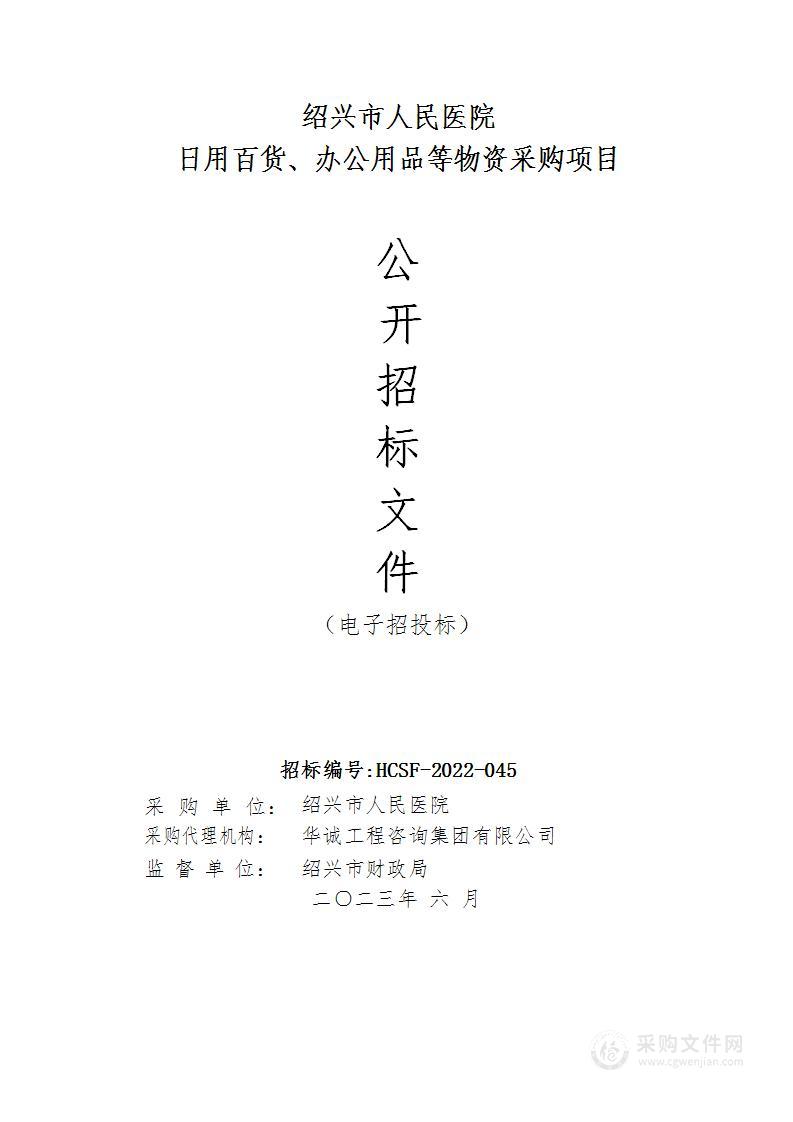 绍兴市人民医院日用百货、办公用品等物资采购项目