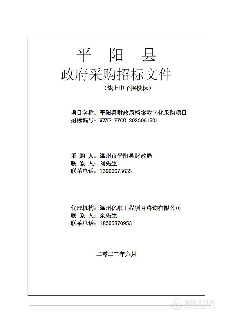 平阳县财政局档案数字化采购项目