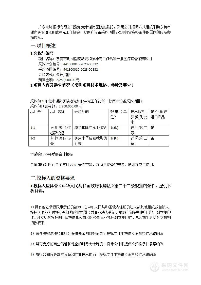 东莞市谢岗医院激光和脉冲光工作站等一批医疗设备采购项目