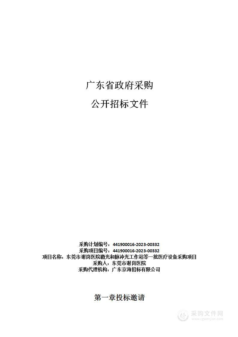 东莞市谢岗医院激光和脉冲光工作站等一批医疗设备采购项目