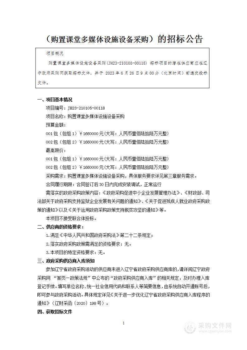 购置课堂教学多媒体设备设施采购