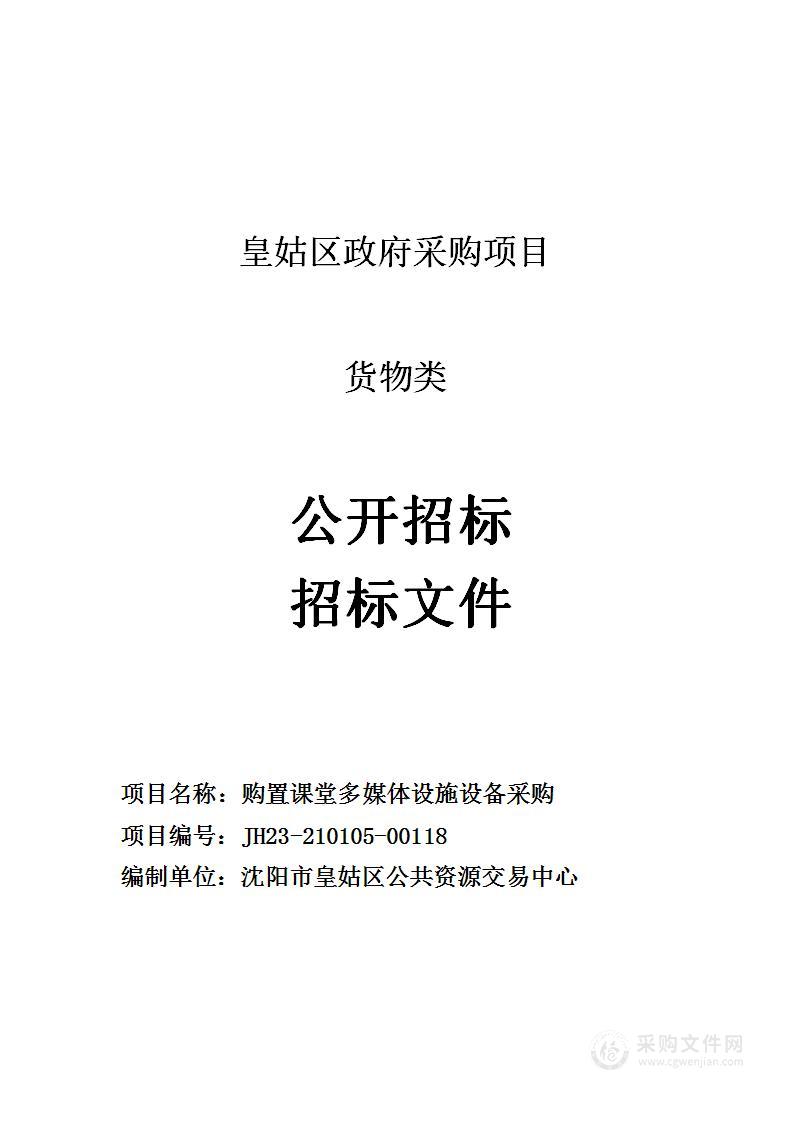 购置课堂教学多媒体设备设施采购