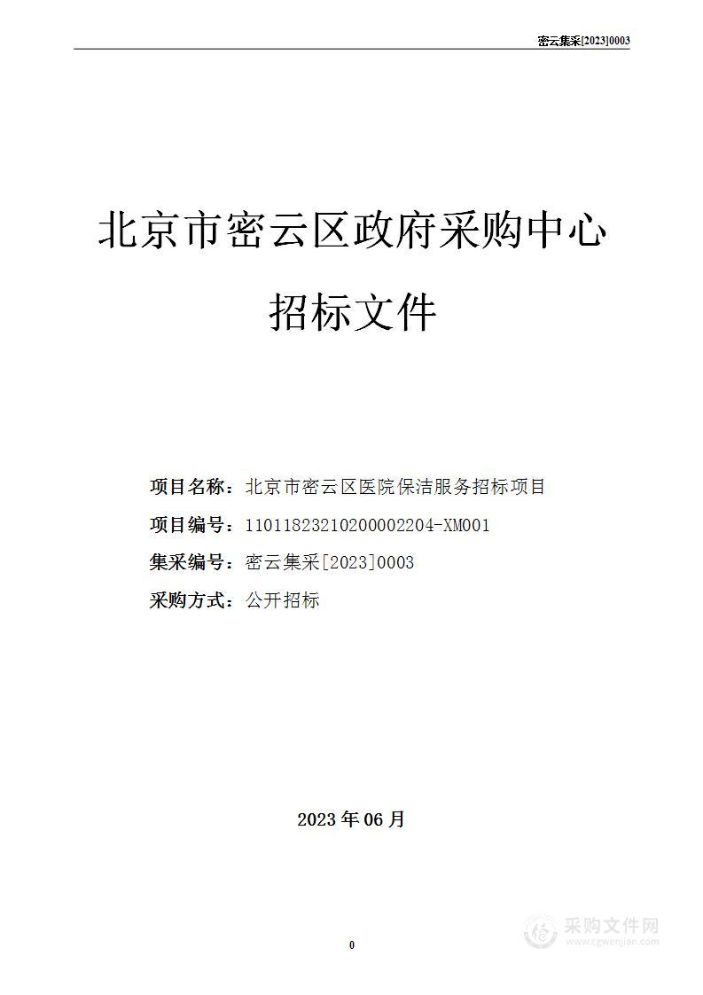 北京市密云区医院保洁服务招标项目