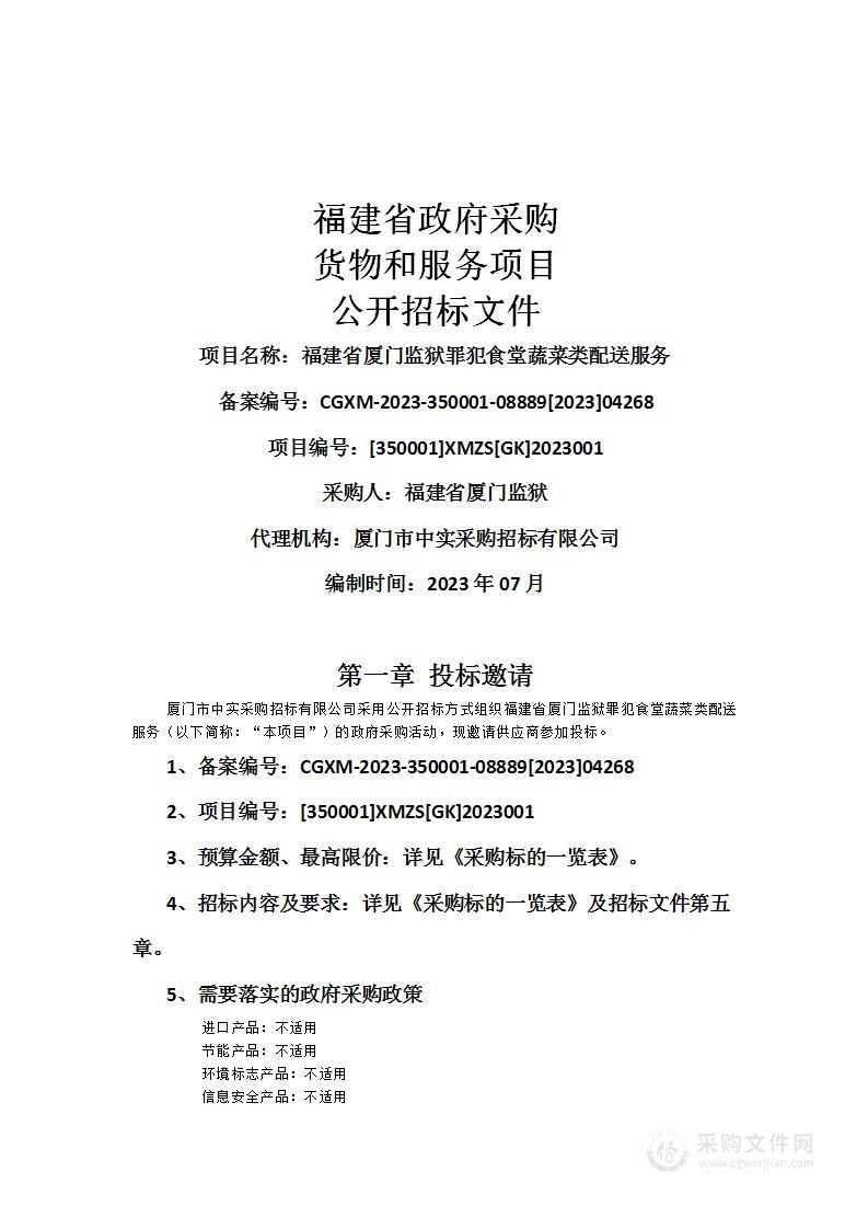 福建省厦门监狱罪犯食堂蔬菜类配送服务