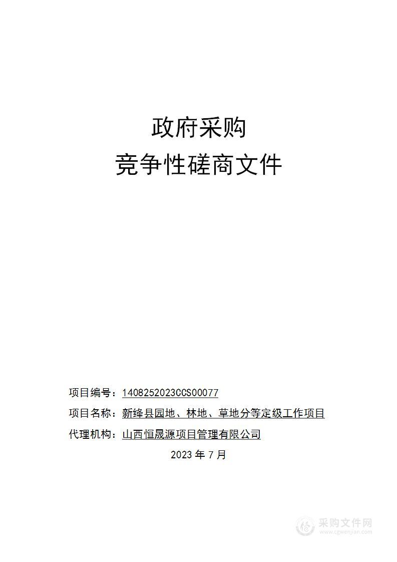 新绛县园地、林地、草地分等定级工作项目