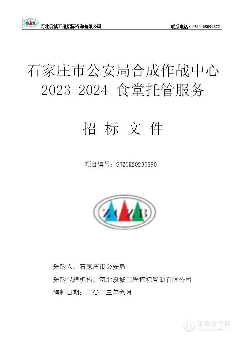 石家庄市公安局合成作战中心2023-2024食堂托管服务