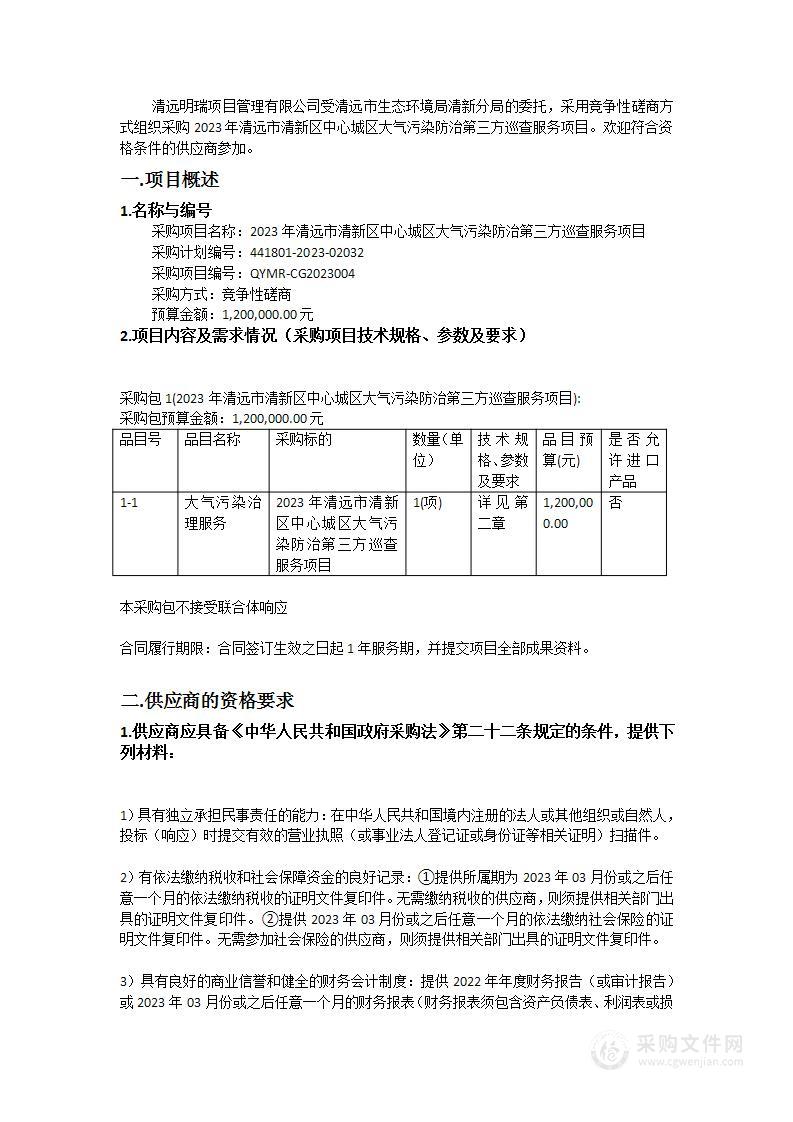 2023年清远市清新区中心城区大气污染防治第三方巡查服务项目