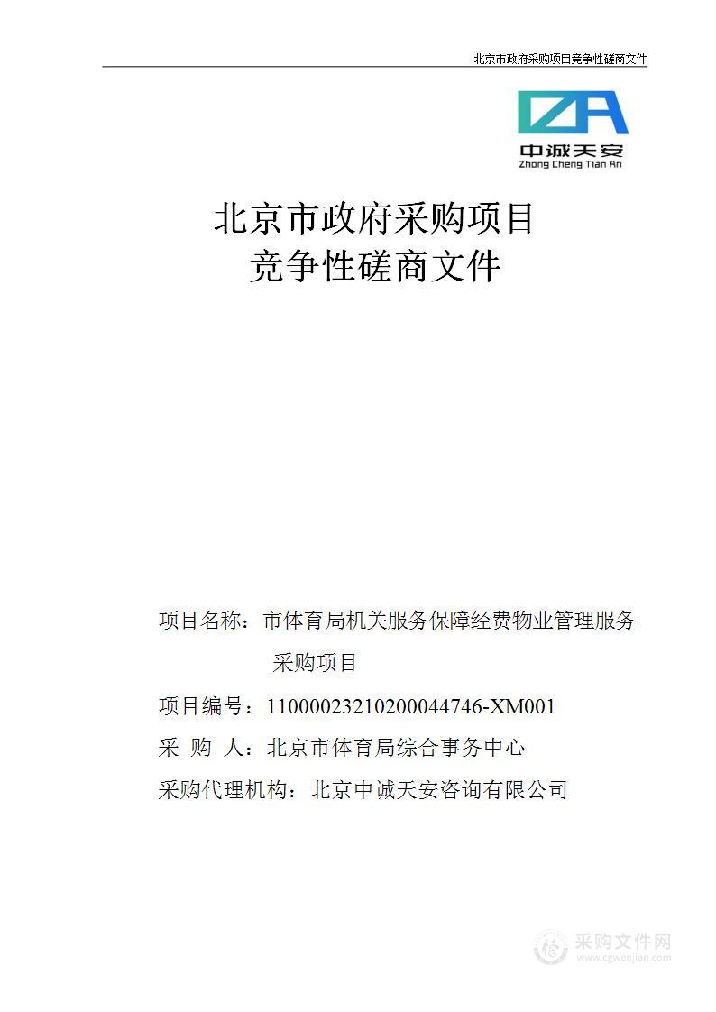 市体育局机关服务保障经费物业管理服务采购项目