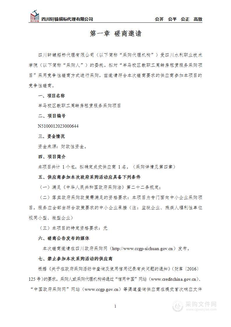 羊马校区教职工周转房租赁服务采购项目