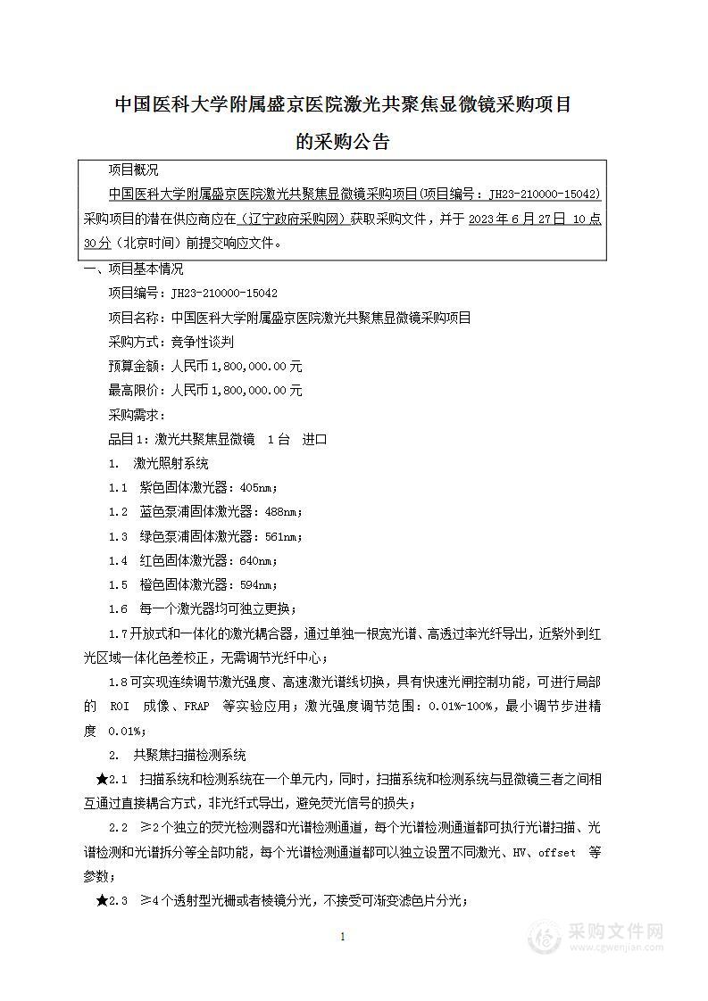 中国医科大学附属盛京医院激光共聚焦显微镜采购项目