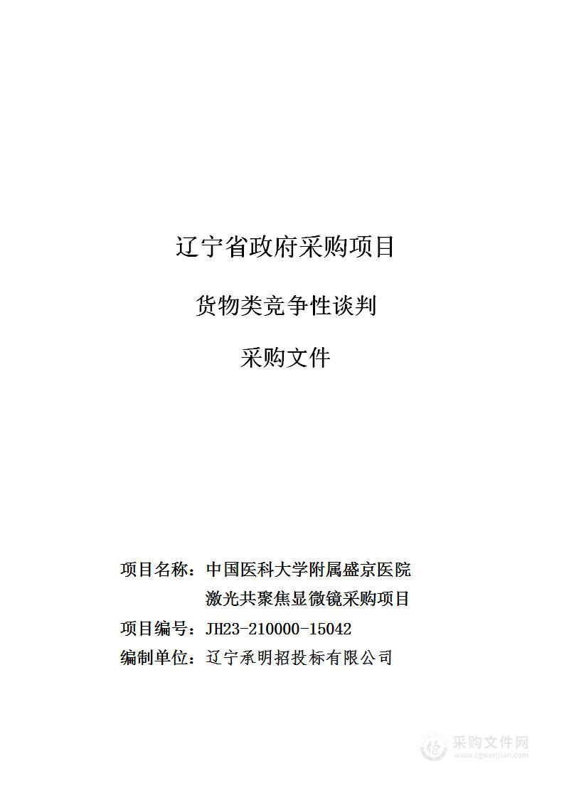 中国医科大学附属盛京医院激光共聚焦显微镜采购项目