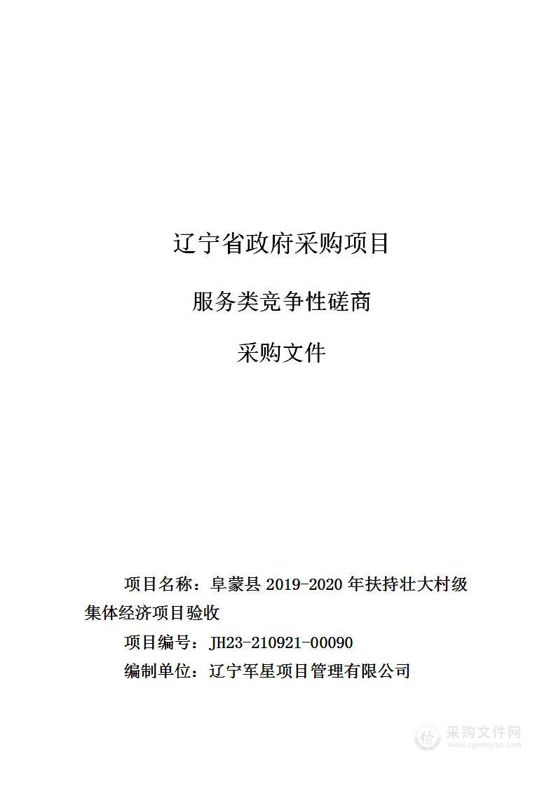 阜蒙县2019-2020年扶持壮大村级集体经济项目验收