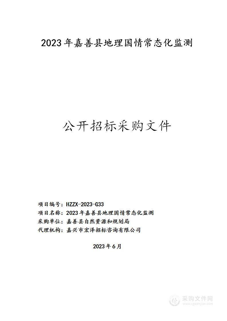 2023年嘉善县地理国情常态化监测