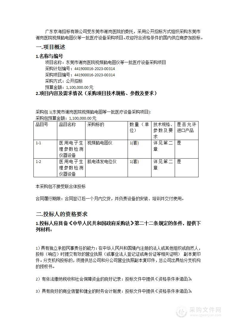 东莞市谢岗医院视频脑电图仪等一批医疗设备采购项目