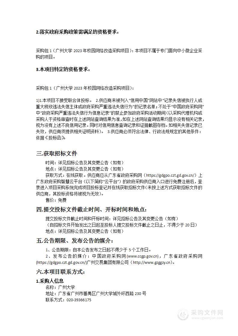 广州大学2023年校园网络改造采购项目