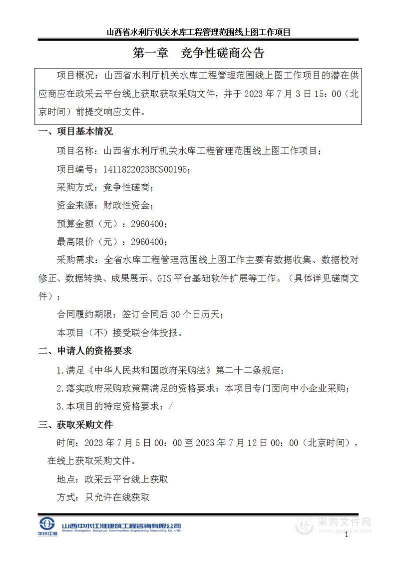 山西省水利厅机关水库工程管理范围线上图工作项目