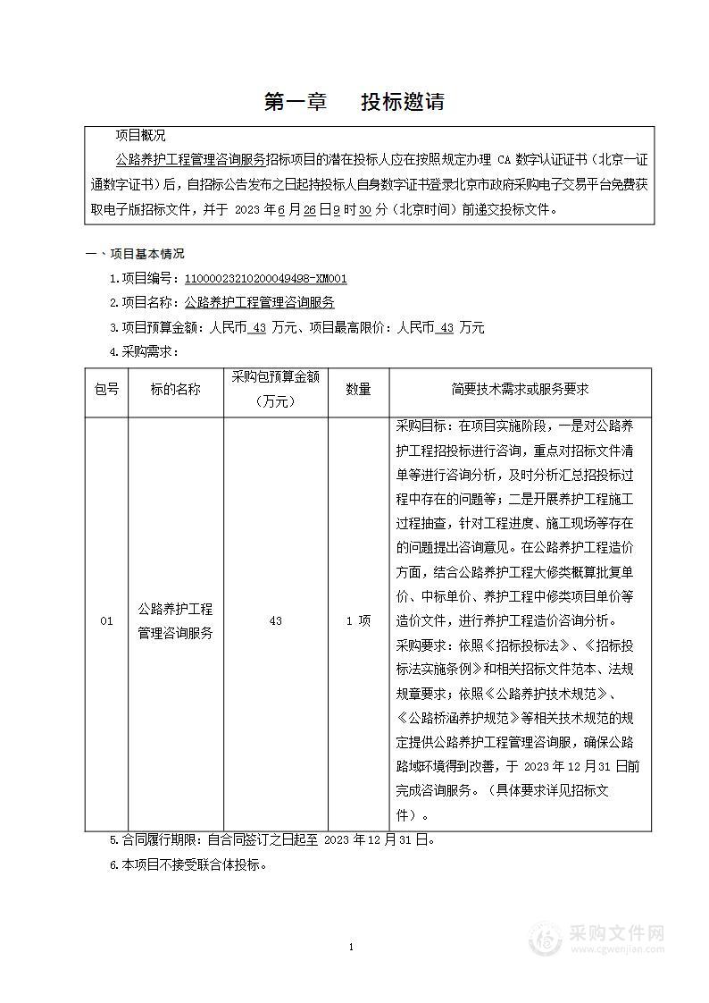 公路养护工程管理咨询服务