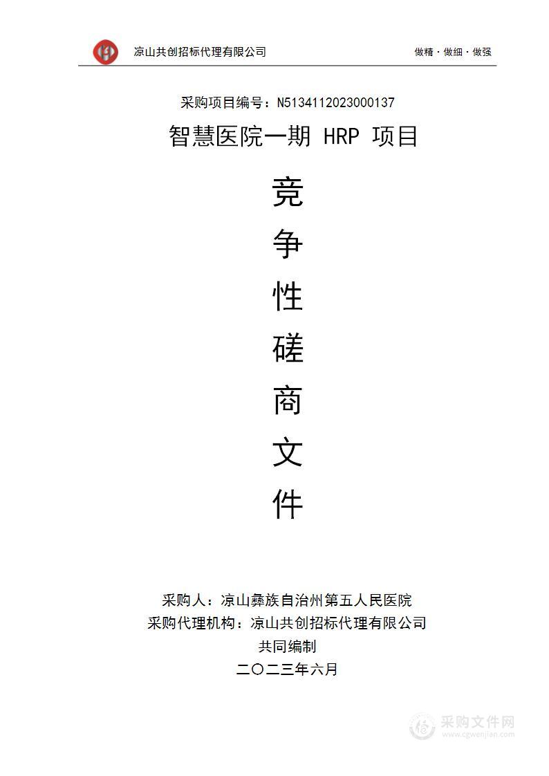 凉山彝族自治州第五人民医院智慧医院一期HRP项目