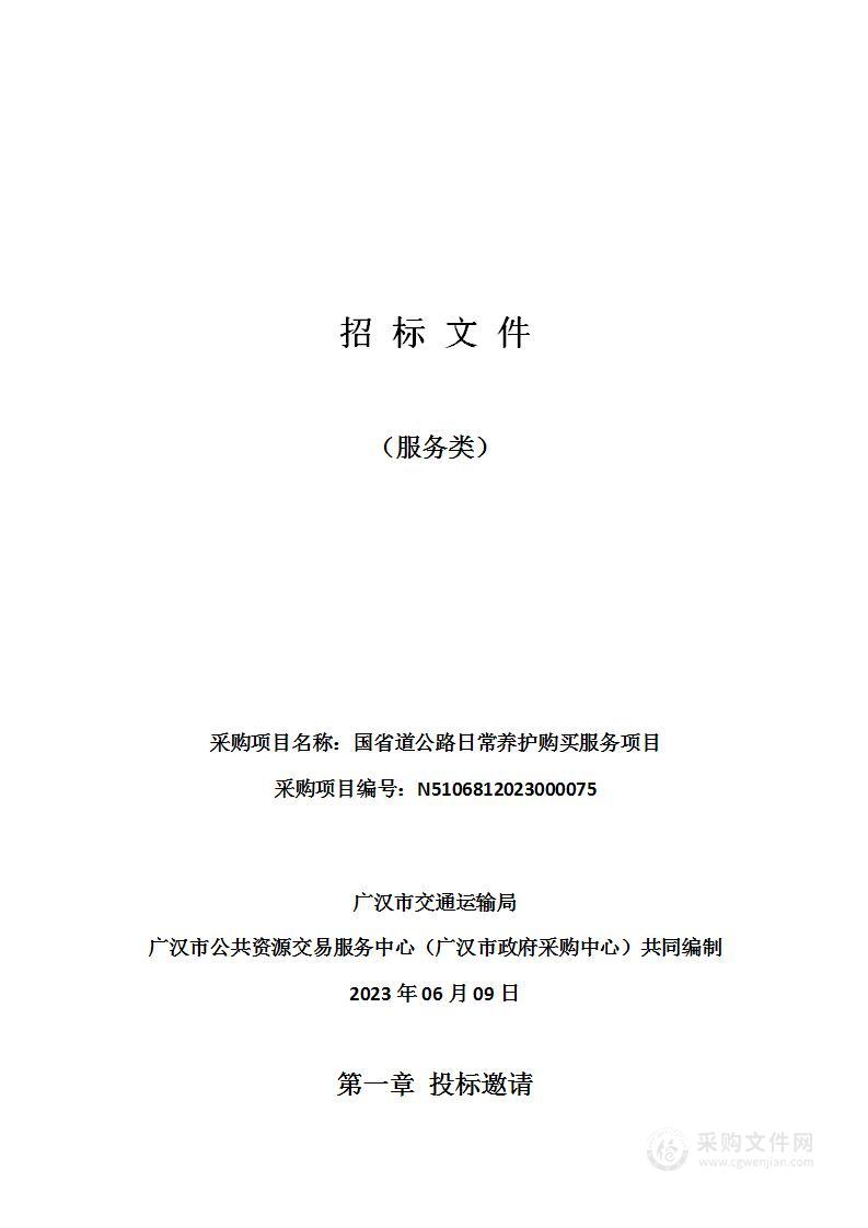 广汉市交通运输局国省道公路日常养护购买服务项目