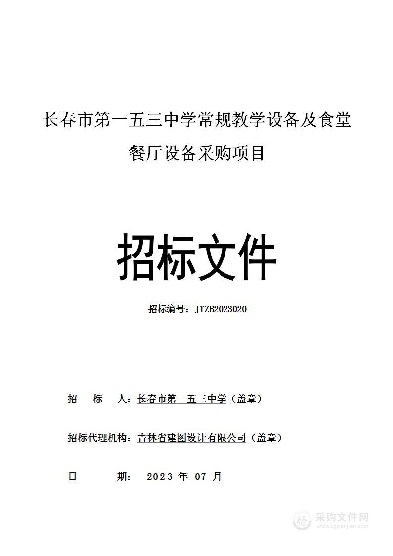 长春市第一五三中学常规教学设备及食堂餐厅设备采购项目