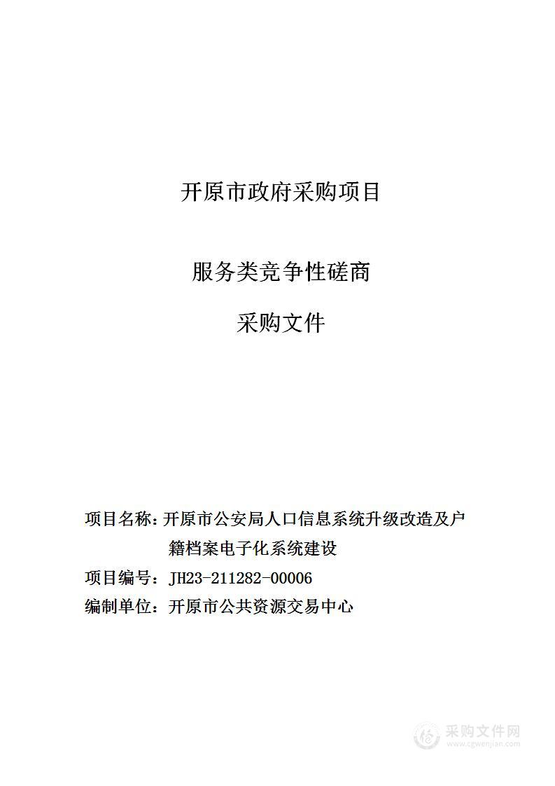 开原市公安局人口信息系统升级改造及户籍档案电子化系统建设