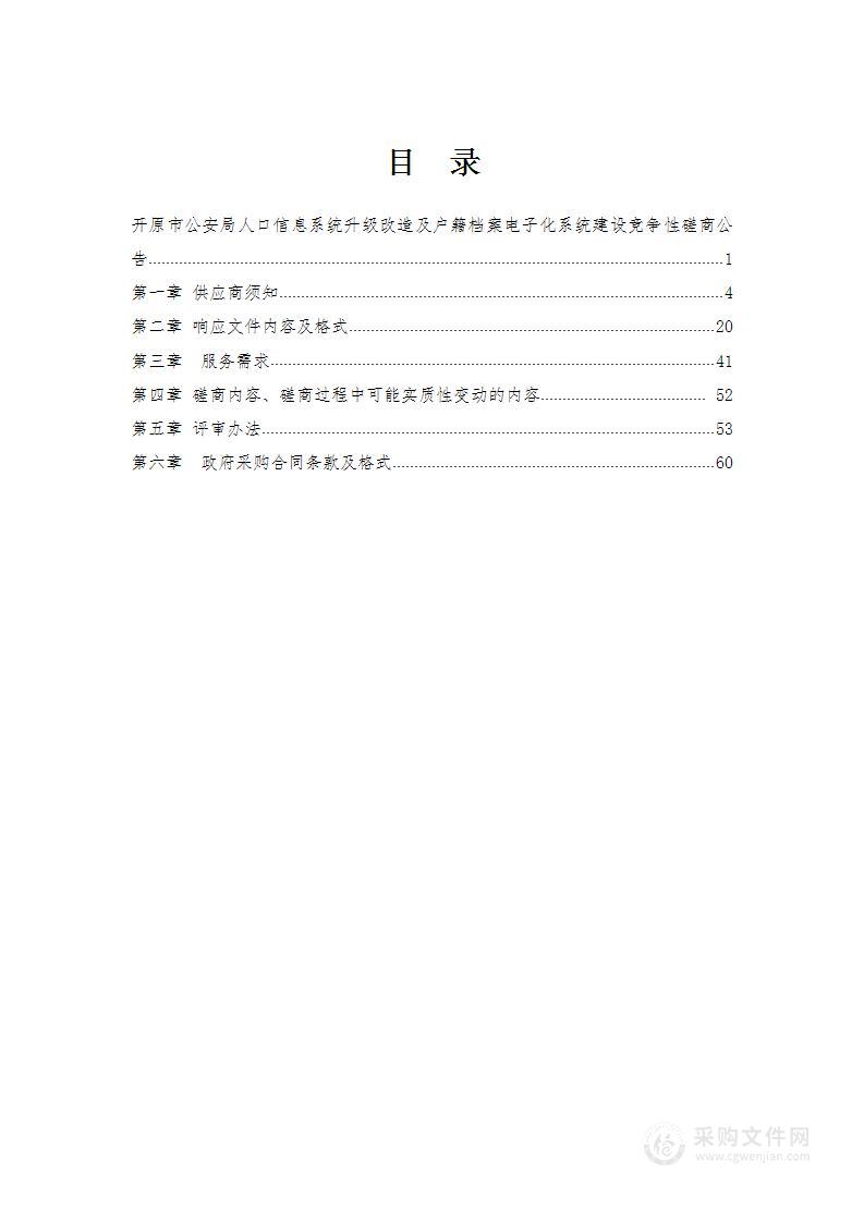 开原市公安局人口信息系统升级改造及户籍档案电子化系统建设