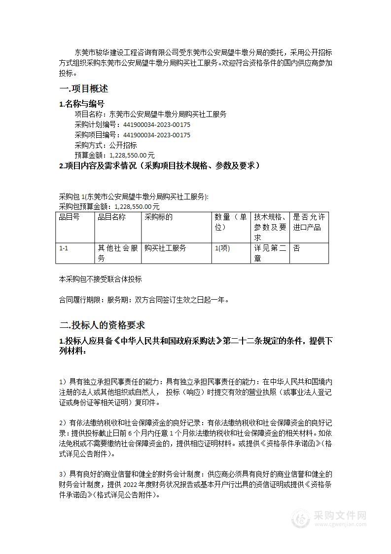 东莞市公安局望牛墩分局购买社工服务