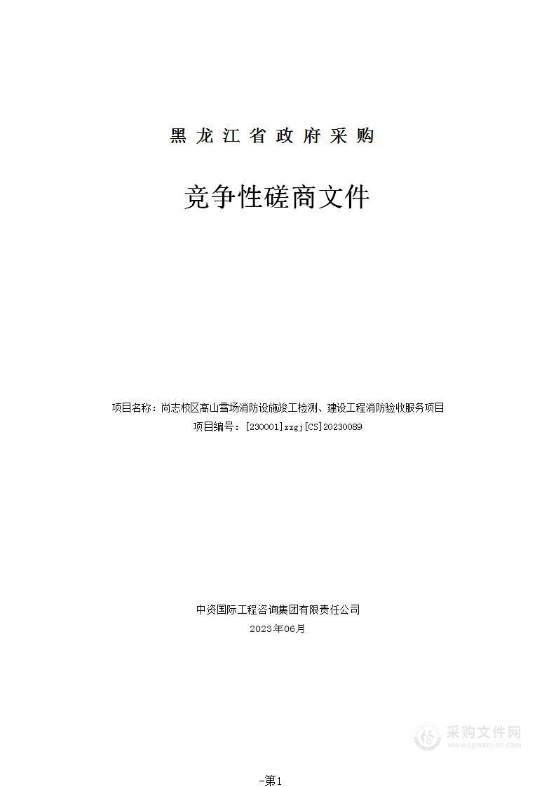 尚志校区高山雪场消防设施竣工检测、建设工程消防验收服务项目