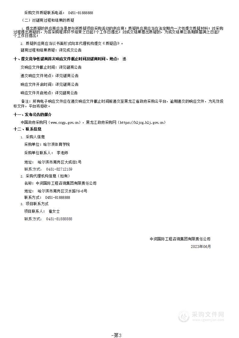 尚志校区高山雪场消防设施竣工检测、建设工程消防验收服务项目