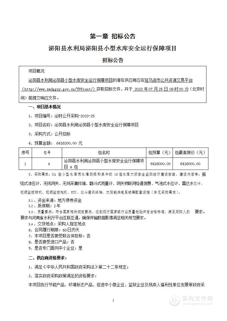 泌阳县水利局泌阳县小型水库安全运行保障项目