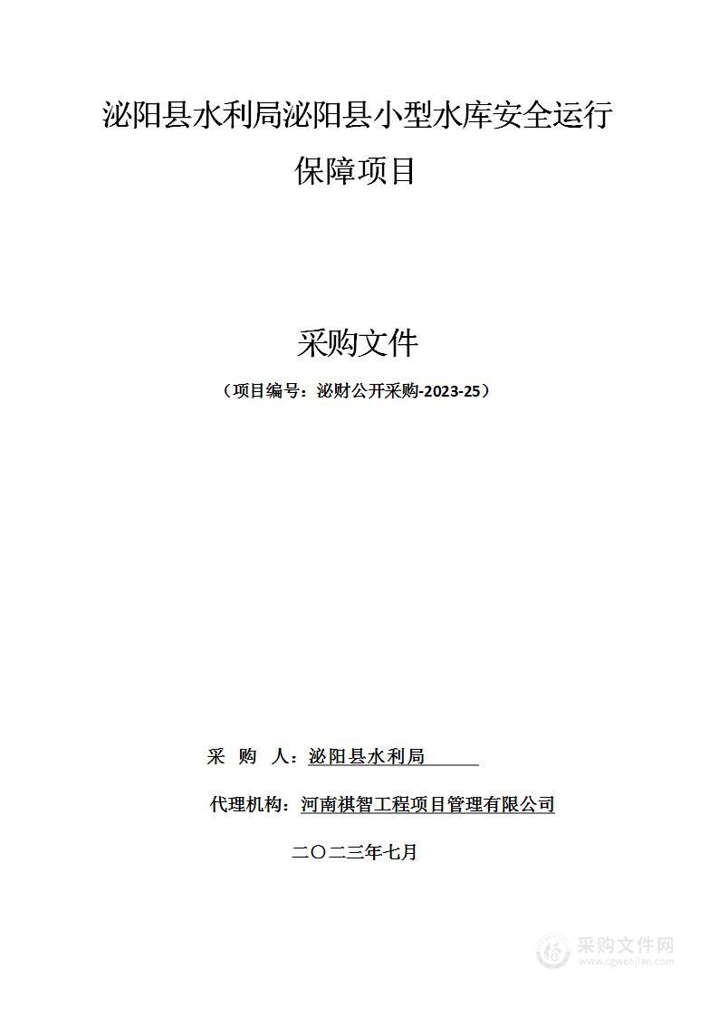 泌阳县水利局泌阳县小型水库安全运行保障项目