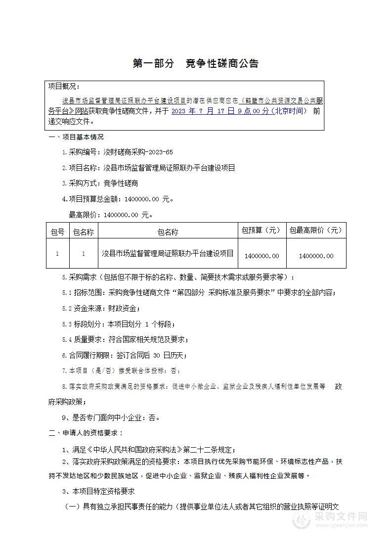 浚县市场监督管理局证照联办平台建设项目