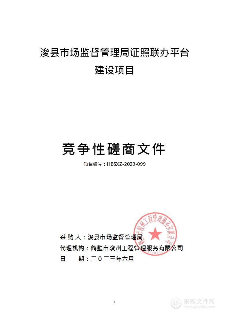 浚县市场监督管理局证照联办平台建设项目