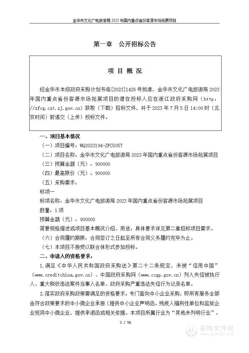 金华市文化广电旅游局2023年国内重点省份客源市场拓展项目