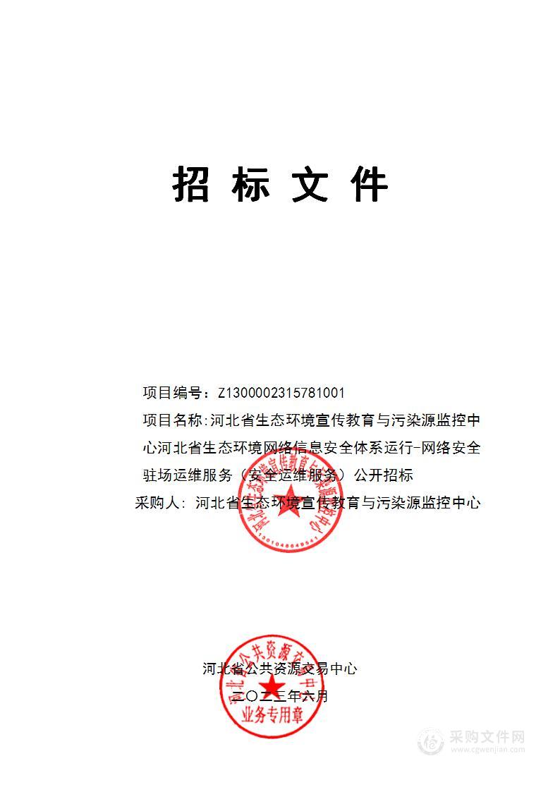 河北省生态环境网络信息安全体系运行-网络安全驻场运维服务（安全运维服务）