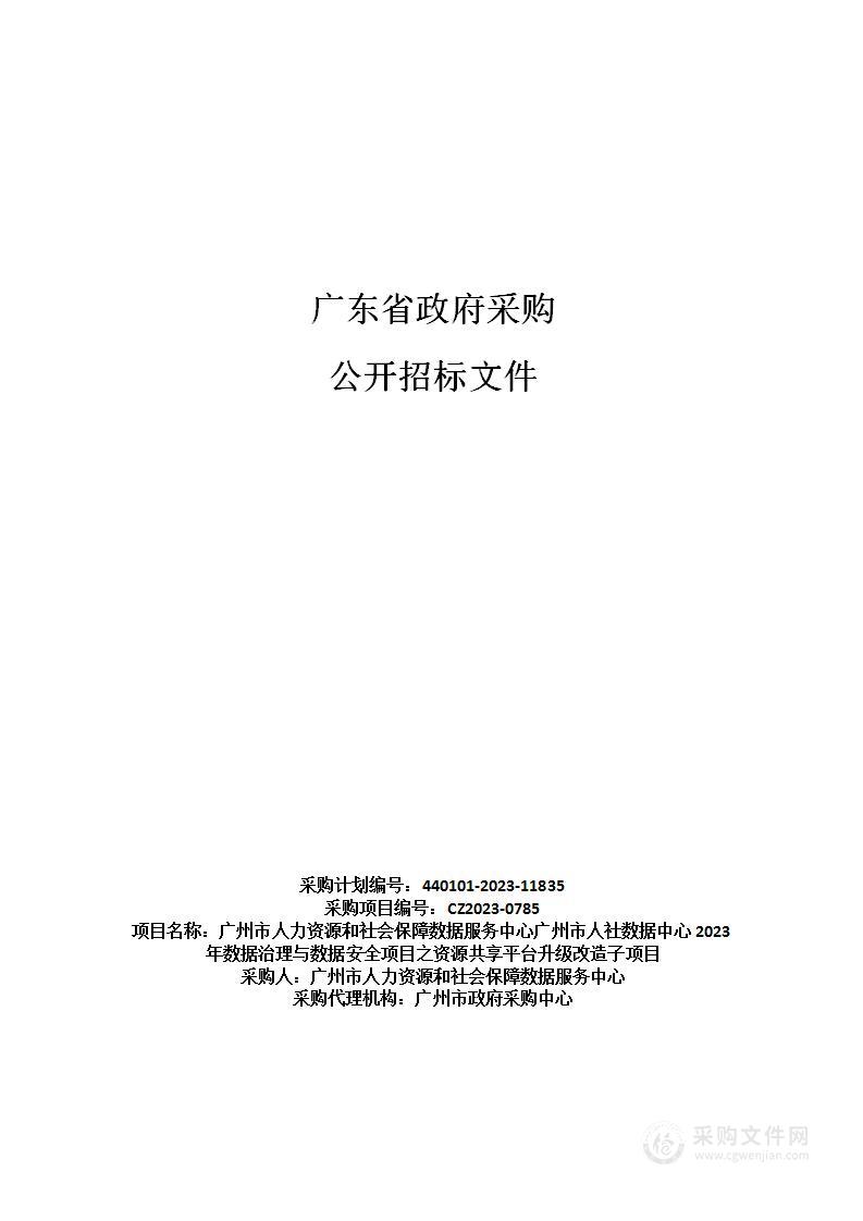 广州市人力资源和社会保障数据服务中心广州市人社数据中心2023年数据治理与数据安全项目之资源共享平台升级改造子项目