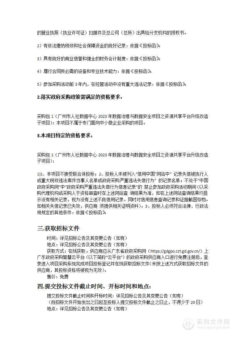 广州市人力资源和社会保障数据服务中心广州市人社数据中心2023年数据治理与数据安全项目之资源共享平台升级改造子项目