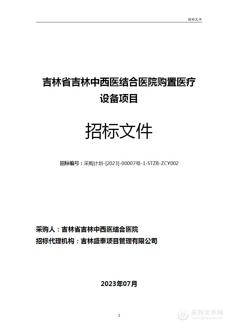 吉林省吉林中西医结合医院购置医疗设备项目