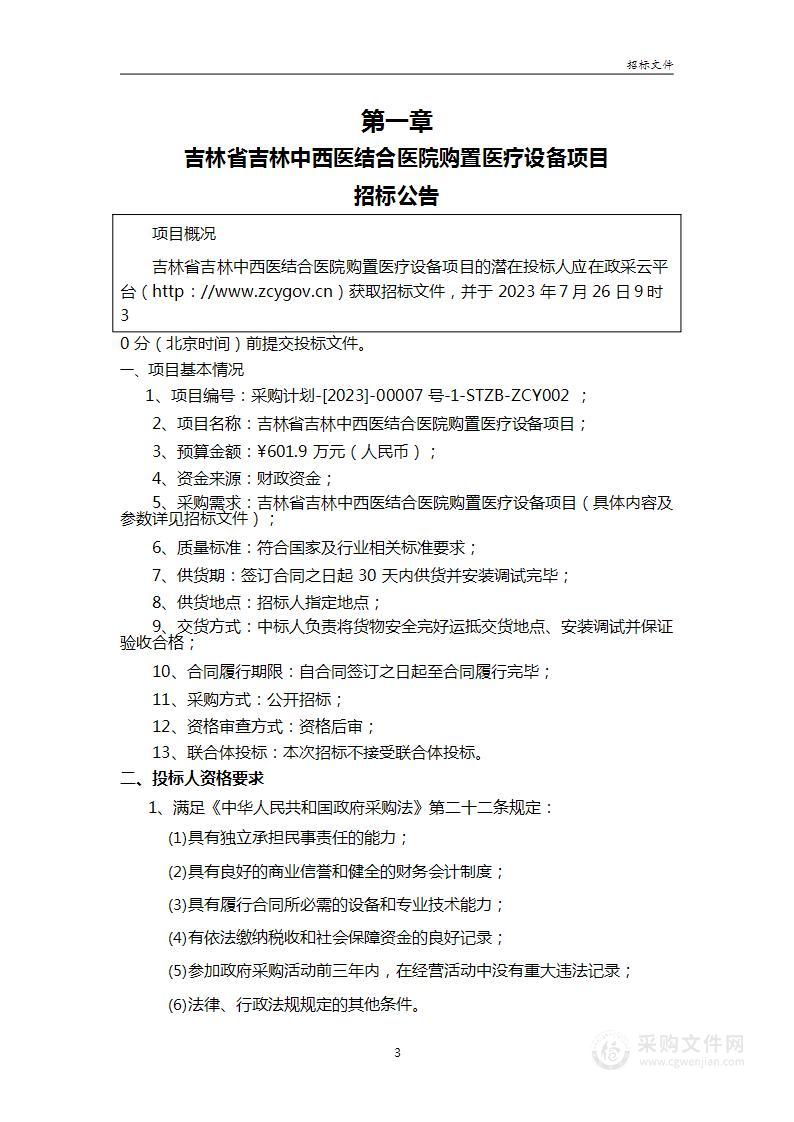 吉林省吉林中西医结合医院购置医疗设备项目