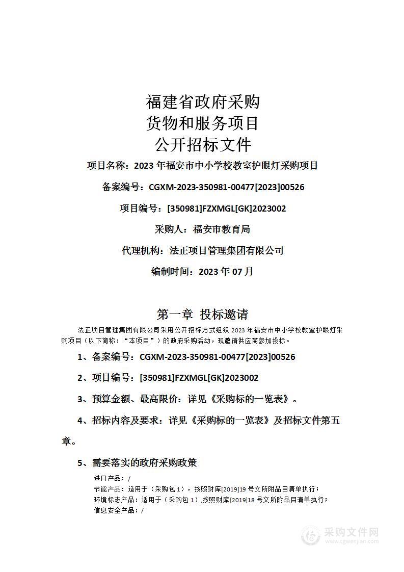 2023年福安市中小学校教室护眼灯采购项目